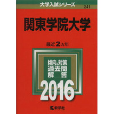 楽天市場 教学社 関東学院大学 2016 教学社 価格比較 商品価格ナビ 楽天市場 教学社 関東学院大学 2016 教学社 価格比較 商品価格ナビ
